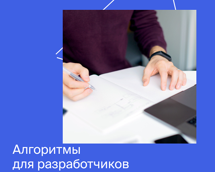 [Яндекс.Практикум] Алгоритмы для разработчиков. Ча_0.png